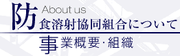 防食溶射協同組合について　事業概要・組織